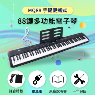 【ilearnmusic】88鍵手提便攜式電子琴mq88 真實鋼琴音色 美國亞馬遜暢銷款 可攜式電子琴 鋼琴老師推薦