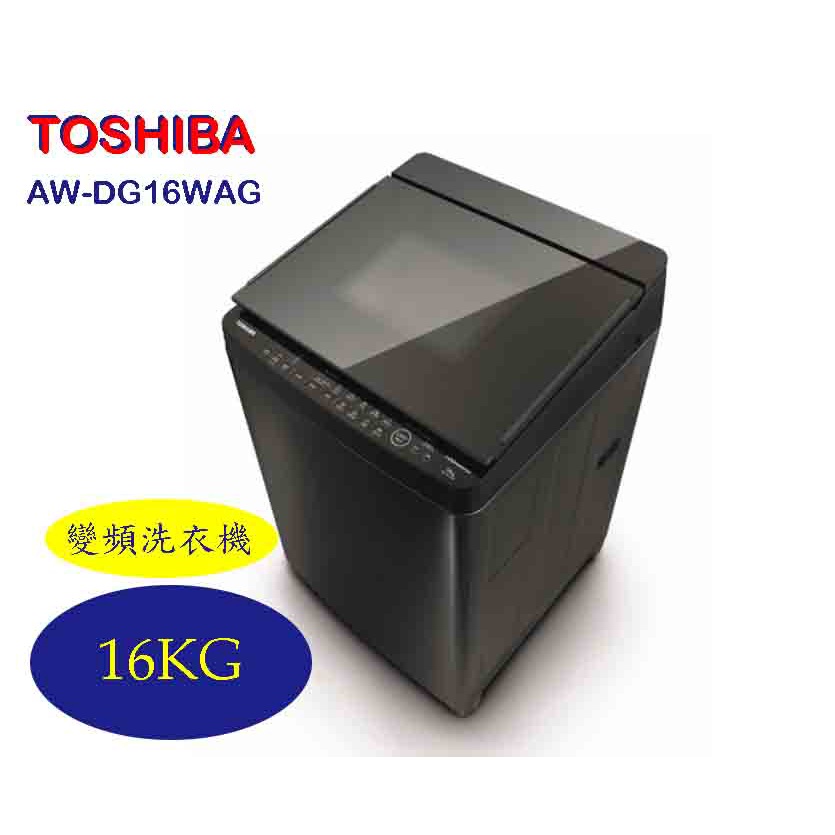 【TOSHIBA東芝】 16公斤 SDD變頻直立式洗衣機  AW-DG16WAG(KK)