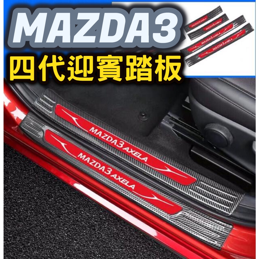 Mazda 馬3 mazda3 4代 四代 門檻飾條 迎賓踏板 門檻防刮板 腳踏板 門檻條