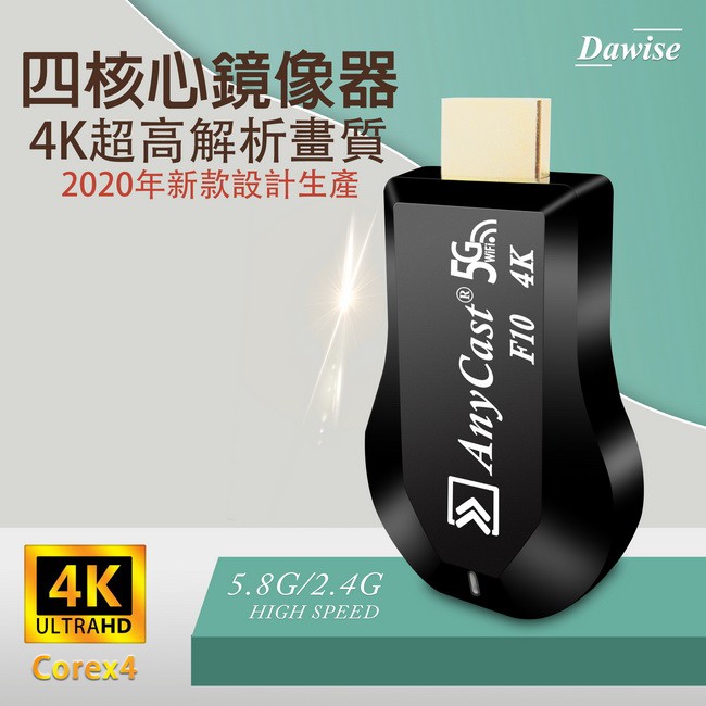 【第十代F10四核心】AnyCast-4K款 雙頻5G全自動無線影音電視棒(送4大好禮)C