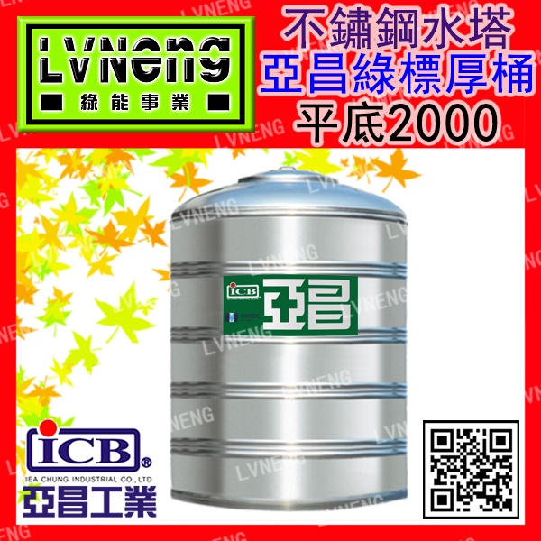 【綠能倉庫】【亞昌綠標厚桶】SSQ-2000B (1.8T 0.8mm) 平底不鏽鋼水塔《市售2000L 2頓》北桃中