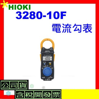 HIOKI 3280-10F電流勾表 唐和公司貨 328010F 3280 10F 含稅