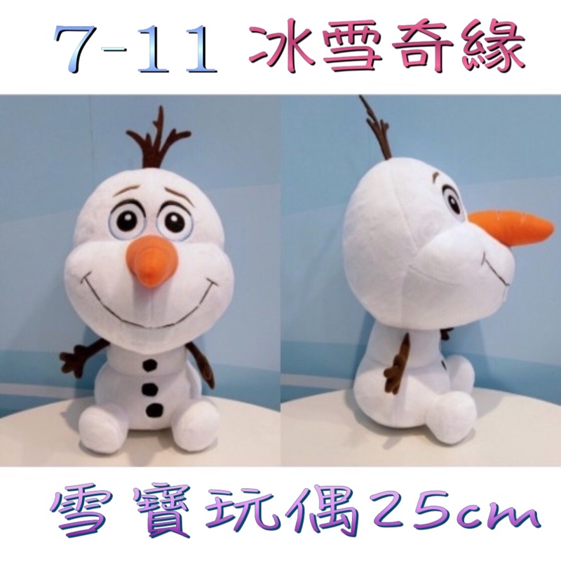 7-11《現貨》冰雪奇緣雪寶玩偶25cm～當天出貨