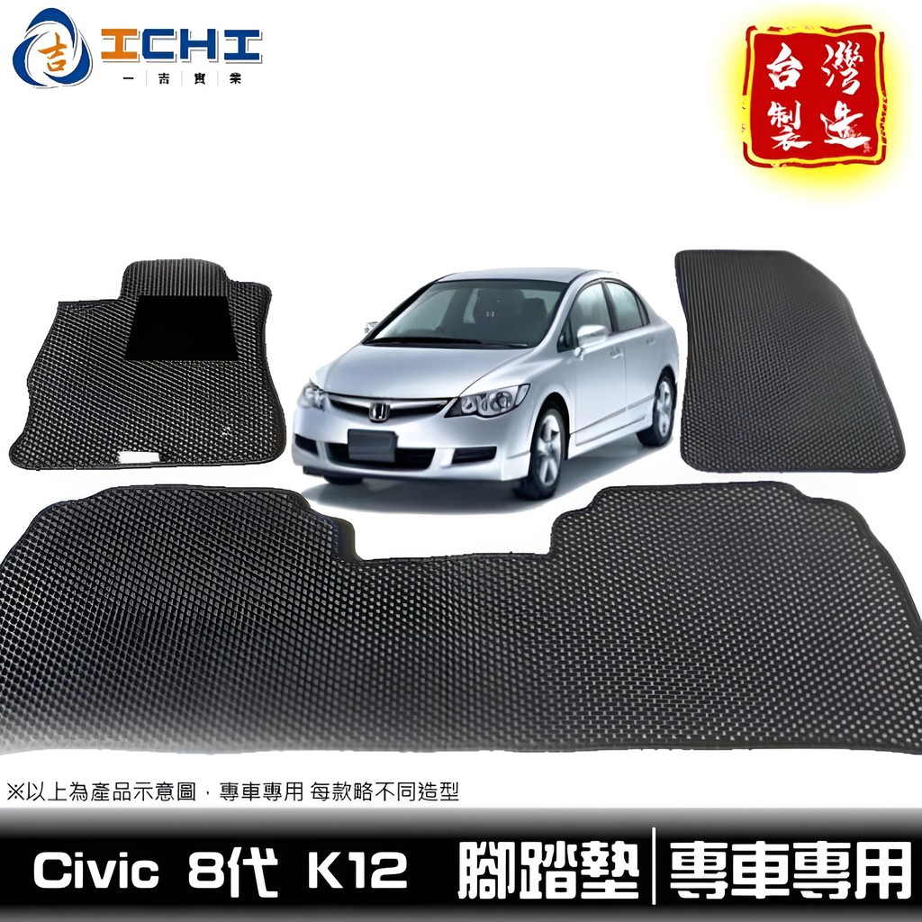 k12腳踏墊 civic8腳踏墊 06-11年【鑽石紋】/適用於 civic8踏墊 k12踏墊 k12 腳踏墊 廠商直送