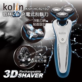 全新~【Kolin歌林】3D 充電式 刮鬍刀 KSH-HCR210U
