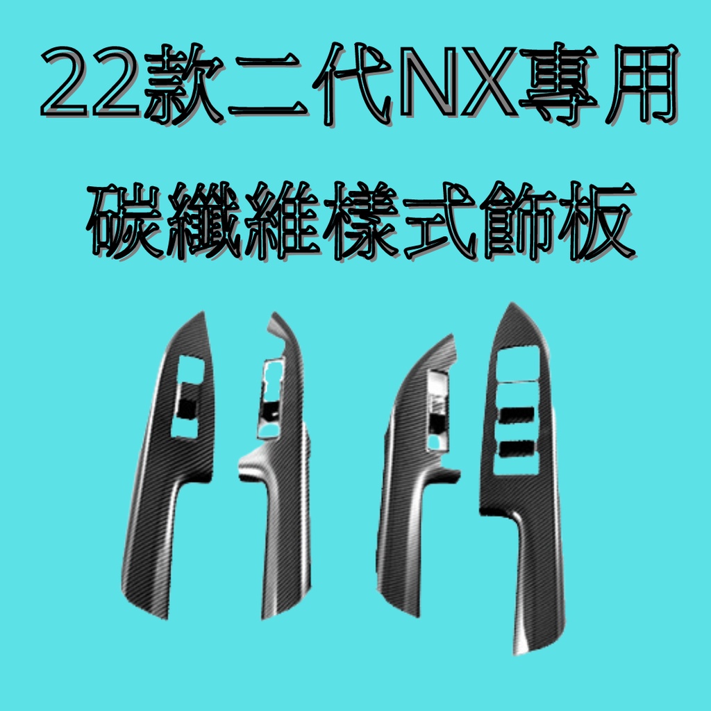 [2022 NX專用] lexus nx 車門扶手 碳纖維飾板 汽車裝飾 改裝 汽車內裝保護 二代NX 碳纖維飾板