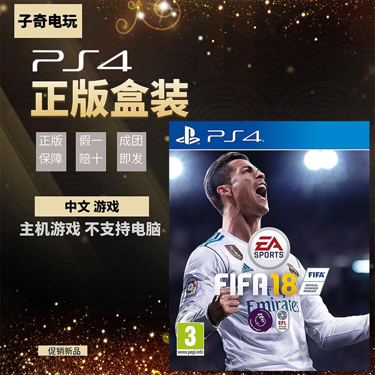 Ps4 Fifa18的價格推薦 21年2月 比價比個夠biggo