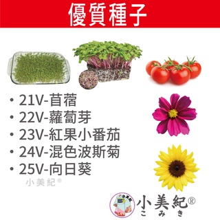 【小美紀】優質 種子(園藝植作)苜蓿 紫蘿蔔芽 小番茄 波斯菊 向日葵 花苗 土壤種植 盆栽 種花 花架 介質花卉 肥料