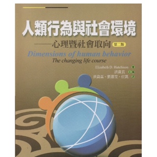 人類行為與社會環境-心理暨社會取向