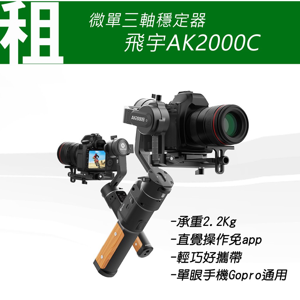 /出租/ 單眼微單專用 三軸穩定器 Feiyu飛宇 AK2000C 承重2.2KG 免app好上手 含原廠提壺手把