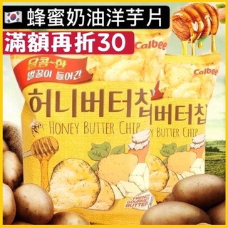 【我超便宜‼️】現貨🔥蜂蜜 奶油 洋芋片 韓國🇰🇷海太 /批發/加樂比 HAITAI Calbee