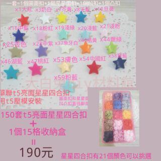 需要工具安裝 華聯星星四合扣150套附收納盒 星星四合扣 桃心四合扣 可以混搭 寶寶扣 臺灣現貨