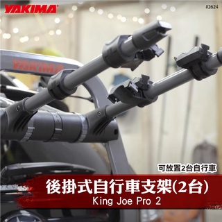 【brs光研社】2624 YAKIMA King Joe Pro 2 後掛式 自行車支架 2車 單車架 單車