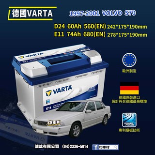 CS車材-VARTA 華達電池 VOLVO S70 97-01年 D24 E11... 代客安裝 非韓製