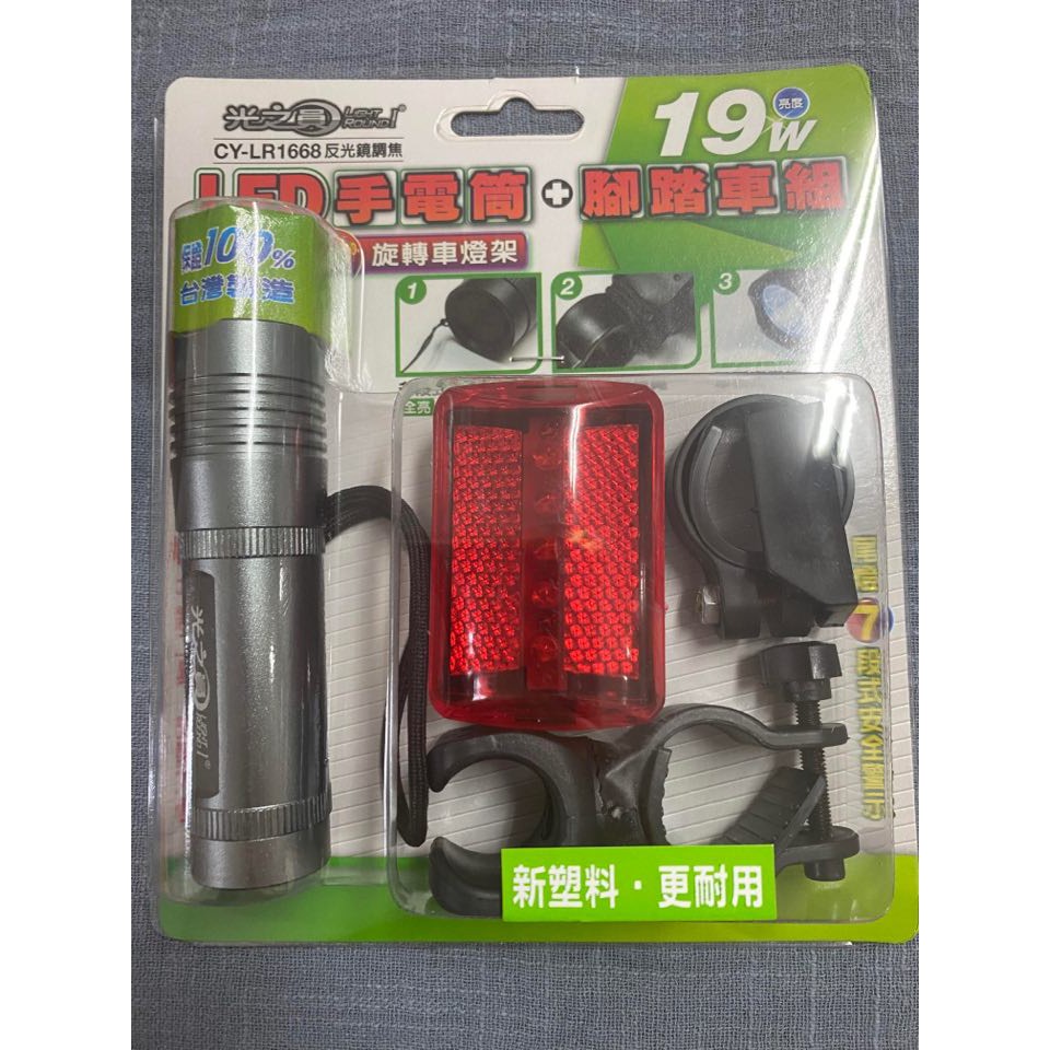 光之圓 LED手電筒+腳踏車組 台灣製造CY-LR1668