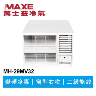 MAXE萬士益 R32變頻專冷窗型冷氣MH-29MV32 業界首創頂級材料安裝