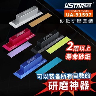 *5號模具館* 模友正品\n優速達手持打磨塊 軍事高達模型打磨器曲面打磨海綿砂紙UA-91597