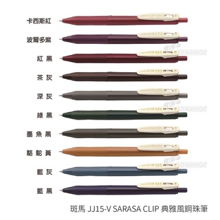 《TOWO 東文牌》斑馬ZEBRA JJ15-V SARASA CLIP 典雅風鋼珠筆 0.5mm
