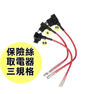大新竹【阿勇的店】高品質 ASP尖腳 小型11mm 保險絲盒取電器分接線組 測速器外接ACC轉接座 不破壞線路DIY改裝