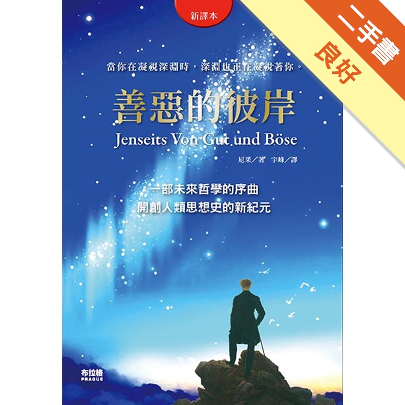善惡的彼岸