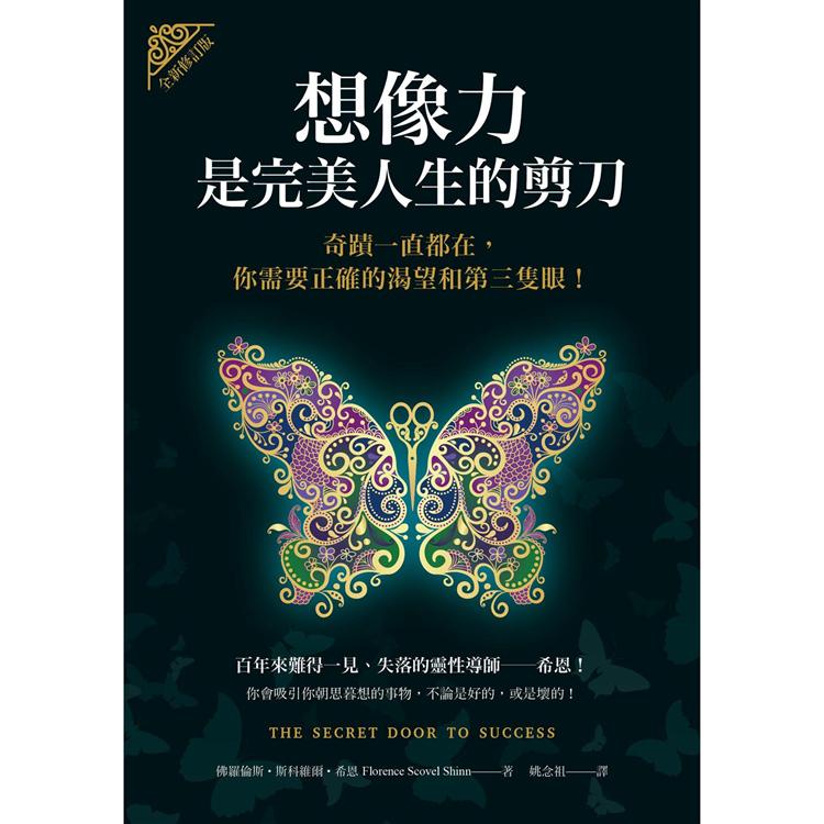 想像力是完美人生的剪刀(全新修訂版):奇蹟一直都在,你需要正確的渴望和第三隻眼!【金石堂】 #5