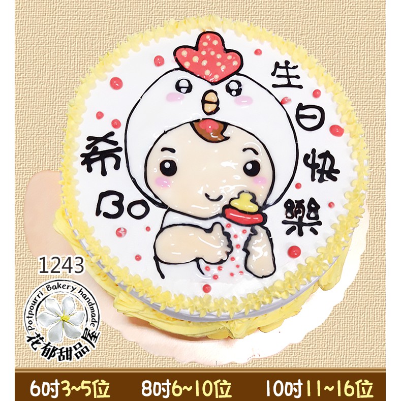 生肖雞寶寶平面造型蛋糕-(6-10吋)-花郁甜品屋1243台中生日蛋糕