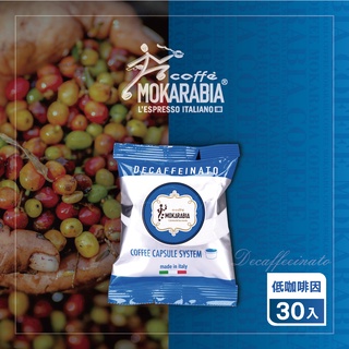 【低咖啡因30入】義大利原裝進口咖啡膠囊 Espresso 30秒出杯 咖啡膠囊 僅適用摩卡拉比亞咖啡機