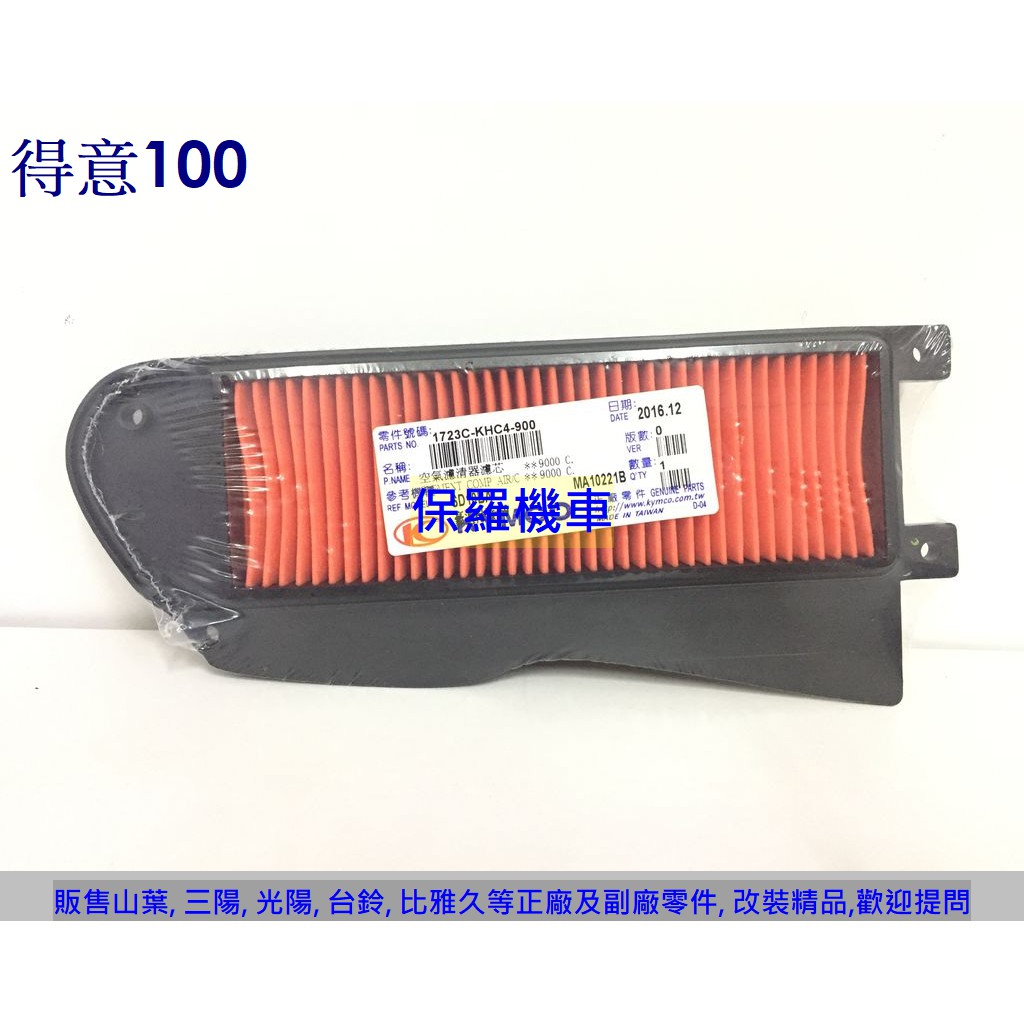 保羅機車 光陽 得意100. Easy100 原廠 空氣濾清器(空氣濾芯)