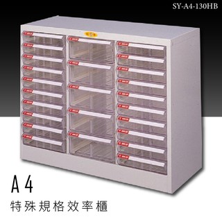 ～收納新品～大富 SY-A4-130HB A4特殊規格效率櫃 組合櫃 置物櫃 多功能收納櫃