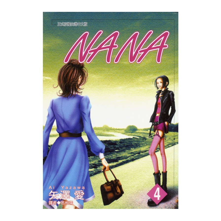 NANA(4)(矢澤愛) 墊腳石購物網