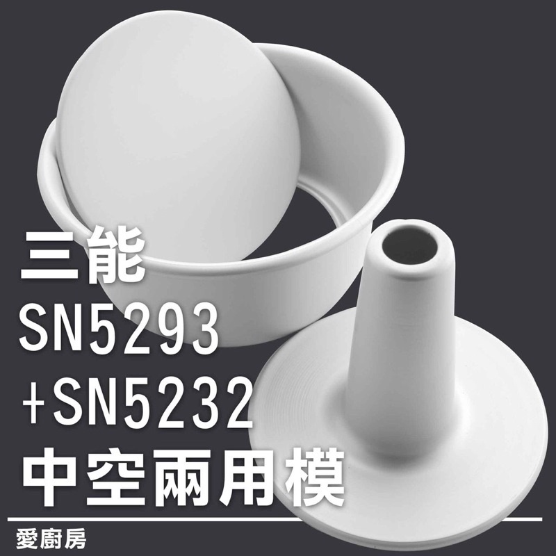 🔥【原價274！】🔥 台灣三能SN5293 SN5232 6吋中空活動布丁蛋糕模 活動布丁模 陽極 中空兩用 戚風蛋糕模