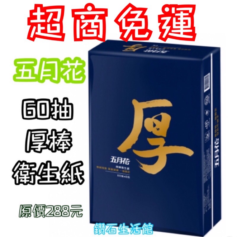 居家生活用品 五月花 舒敏 舒敏厚棒 厚棒 抽取式衛生紙 60抽 6包