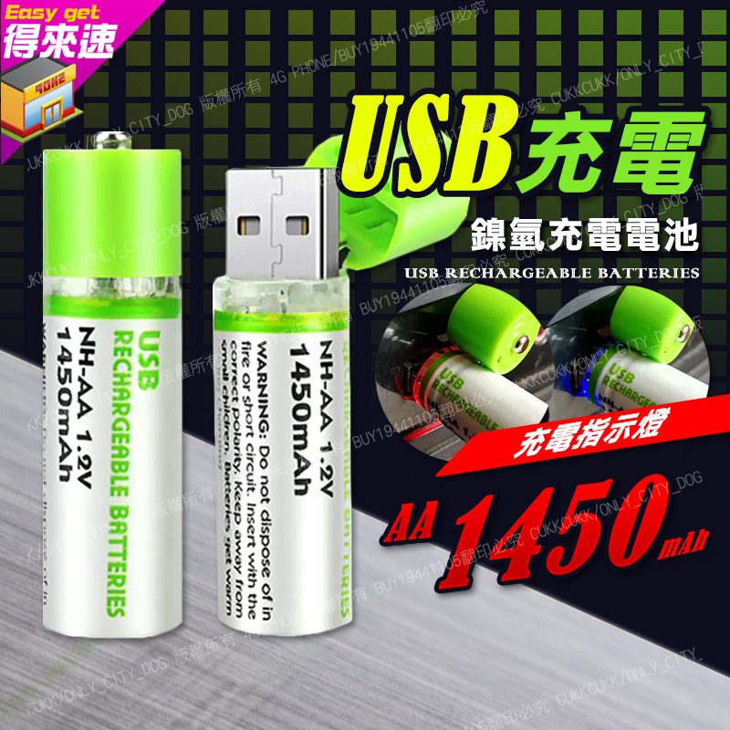 【USB充電電池】 3號/4號電池 送USB線 可重複使用 AA/AAA 1450mAh充電電池環保充電電池 三號電池