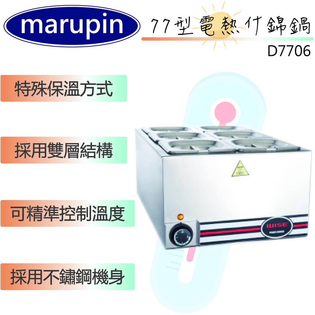 【聊聊運費】marupin-1/6料理盆方形保溫湯鍋 電熱保溫湯台 電力保溫湯台 保溫湯爐 六盆 D7706