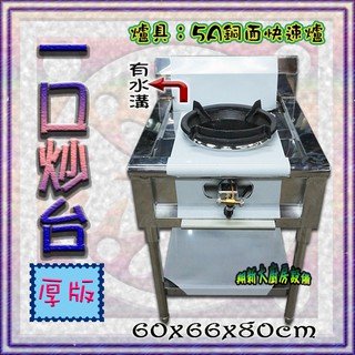 ◇翔新大廚房裝置◇全新【一口炒臺(厚)-有水溝 5A銅面快速爐】瓦斯爐.快速爐炒臺炒菜臺.炒菜爐.快炒爐