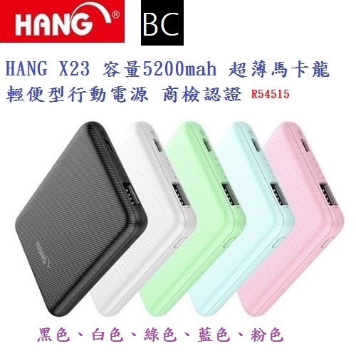 BC【行動電源】HANG X23 X24 容量5200mah 6500mah 超薄馬卡龍 輕便 商檢認證 小型 移動電源