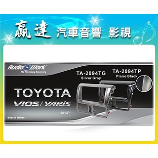 新竹贏達汽車音響 TOYOTA New Vios. New Yaris 面板框