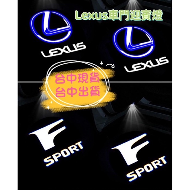 ❣️【蝦皮代開發票】台中現貨 Lexus ES RX GS IS ES UX LX 車門迎賓燈改装 照地燈 投影燈