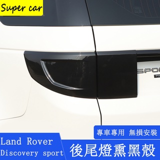 20-22款Land Rover discovery sport 熏黑透光後尾燈罩 黑武士保護殼 外裝飾貼