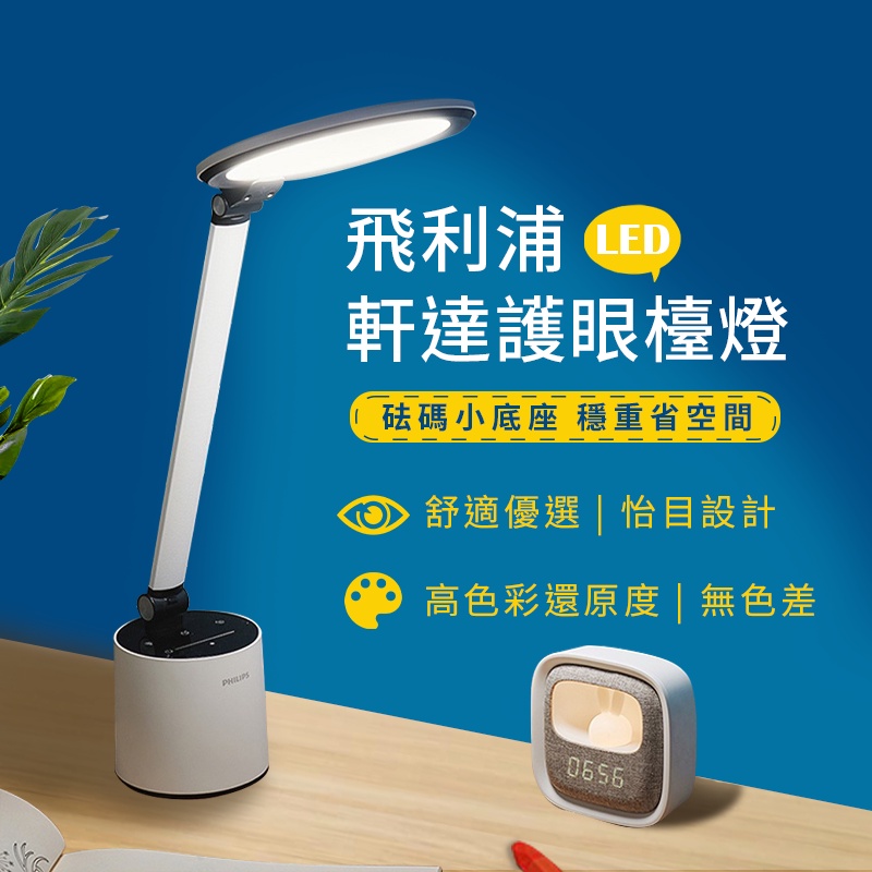 Philips 飛利浦 軒達護眼LED檯燈 護眼檯燈桌燈 觸摸式北歐 護眼檯燈 學生專用檯燈