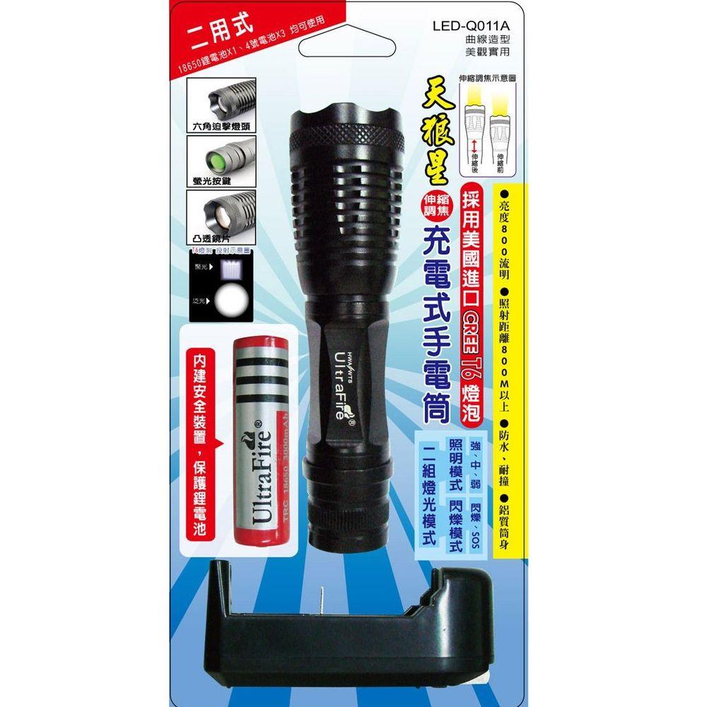 小玩子 天狼星 充電式手電筒 伸縮調焦 超級亮 黑色 LED-Q011A