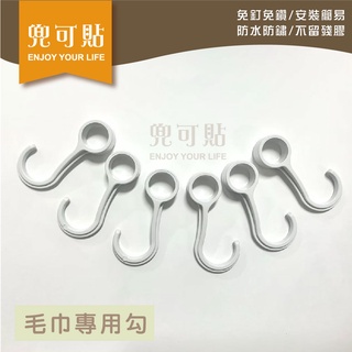 毛巾桿專用勾 六入 必買 實用小物 掛湯勺 小物品 美觀實用 廚房 浴室 無痕掛勾 居家收納 臺灣製造