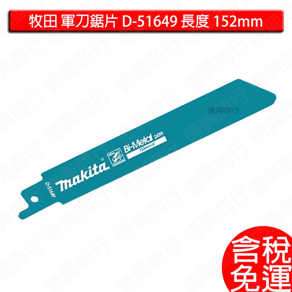 含稅 牧田 makita 軍刀鋸片 D-51649 長度 152mm 2片 複合金屬 金屬 管材 型材 中國製 鋸片