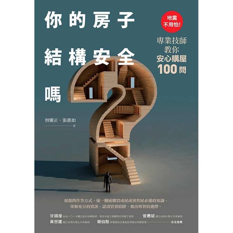 你的房子結構安全嗎？：地震不用怕！專業技師教你安心購屋100問[88折]11100780132 TAAZE讀冊生活網路書店