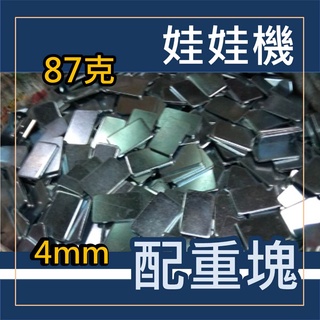 娃娃機 鐵片 4mm厚 大鐵片 配重塊 67.5*42.5mm (重量87克)=>減重版