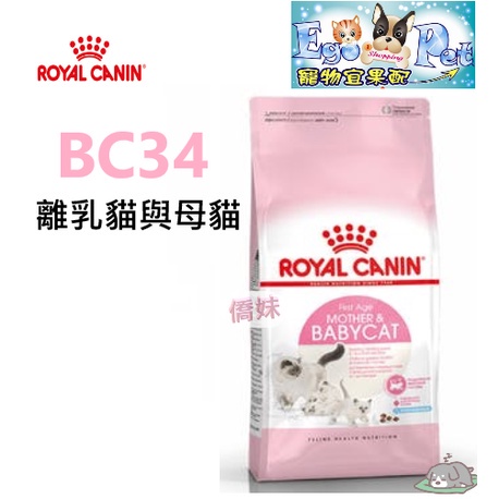 ROYAL CANIN 法國皇家 BC34 離乳貓與母貓 400g 2KG 4KG  10KG 幼貓 懷孕貓 母貓 幼貓