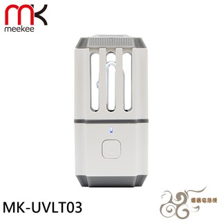 💰10倍蝦幣回饋💰meekee 移動式UV紫外線消毒 除臭殺菌機 MK-UVLT03