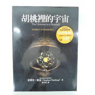 [阿維的書店L4]胡桃里的宇宙 史蒂芬 霍金 大塊文化