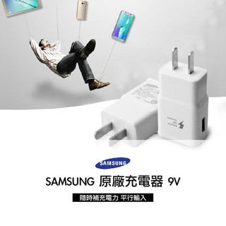 SAMSUNG原廠充電器9V(各廠牌皆適用)