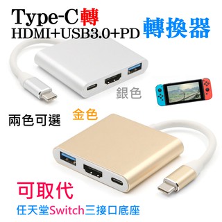 【台灣現貨】Type-C轉HDMI+USB3.0+PD轉換器 任天堂Switch攜帶型轉接器💎S9 Note9